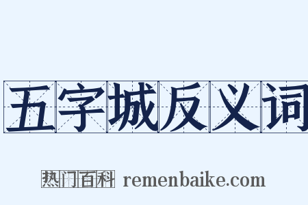 五字城反义词是什么意思的图片